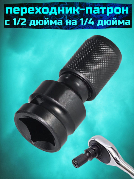 Переходник-патрон для шестигранной головки 1/2 дюйма на 1/4 дюйма ...