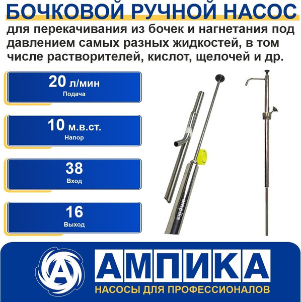 Ручной насос для бочек НБУ-700-02 (нержавеющая сталь) химический ...