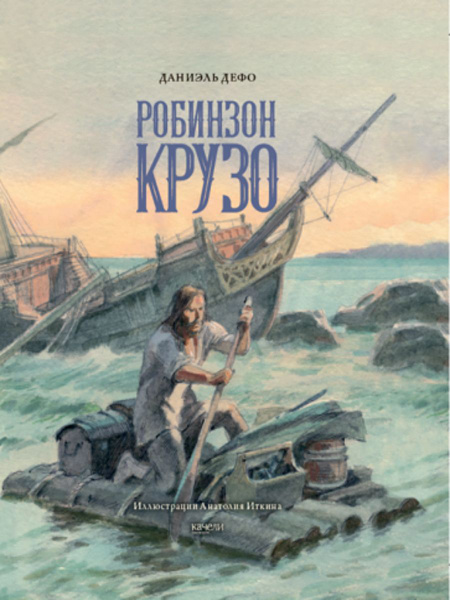Жизнь и удивительные приключения морехода Робинзона Крузо | Дефо ...