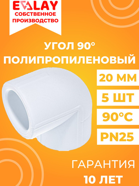Угол полипропиленовый 20 мм 90 градусов комплект 5 шт EVALAY, ппуу205 ...
