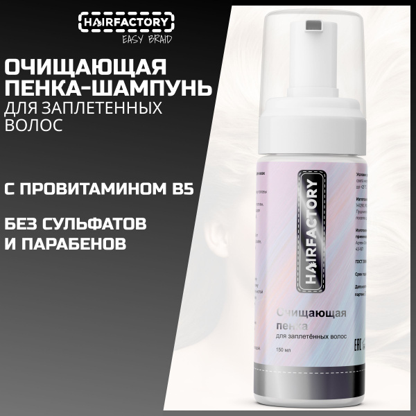 HAIR FACTORY Пенка для волос, 150 мл - купить с доставкой по выгодным ...