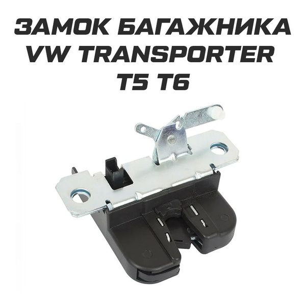 Замок багажника для Volkswagen Transporter T5 T6 - арт. 7E5827505 - купить по вы