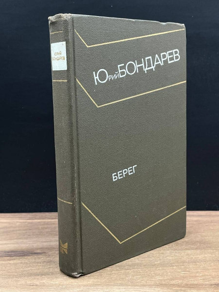 Берег - купить с доставкой по выгодным ценам в интернет-магазине OZON ...