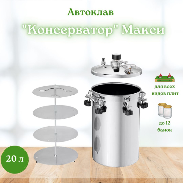 Автоклав для газовой электрической и индукционной плиты Консерватор ...