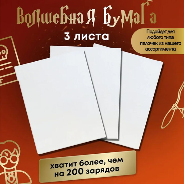 Пиробумага бумага для волшебной палочки Гарри Поттера/ Волшебная бумага ...