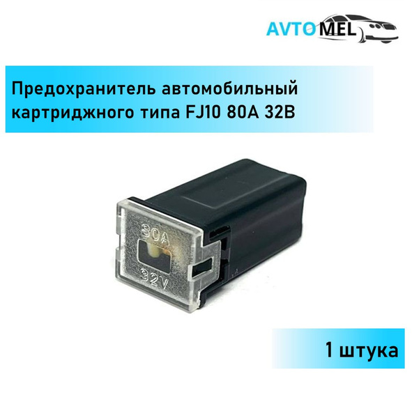 1 ШТ. Предохранитель автомобильный картриджного типа (силовой) FJ10 80А ...