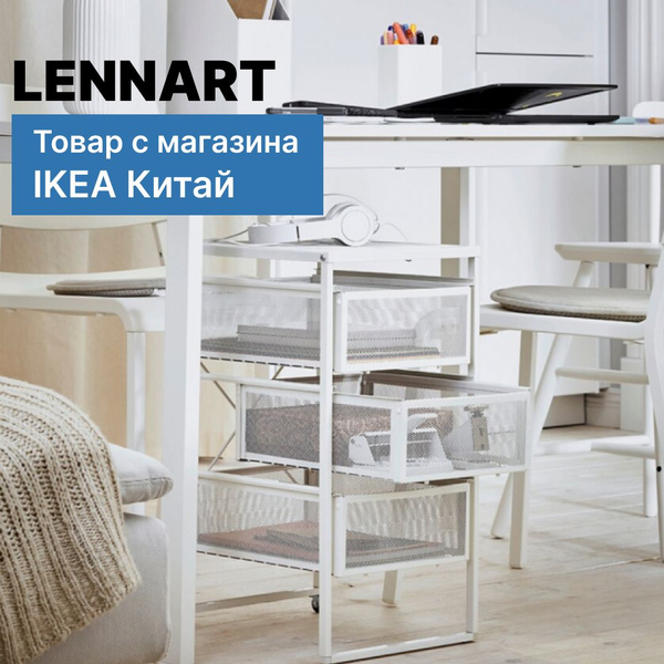 Тумба ikea lennart