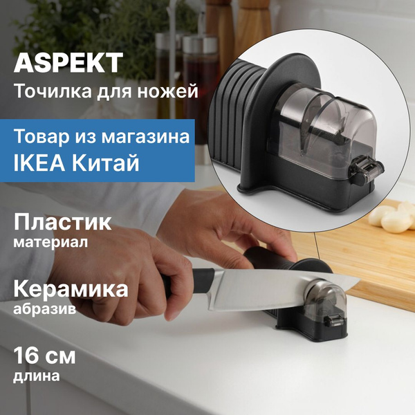 Точилка для ножей и ножниц ASPEKT (АСПЕКТ) ИКЕА - купить в интернет ...