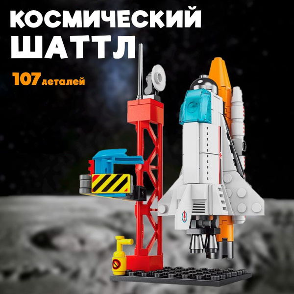 Конструктор Космический шаттл, 107 деталей. Совместим с другими ...