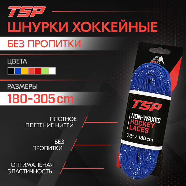 Характеристики Шнурки для коньков TSP Classic хоккейные без пропитки ...