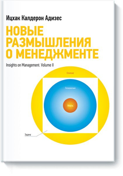 Новые размышления о менеджменте. (Ицхак Адизес) | Адизес Ицхак Калдерон ...