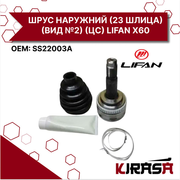 ШРУС НАРУЖНИЙ (23 ШЛИЦА) (ВИД №2) (ЦС) SS22003A LIFAN X60/ Лифан 60 ...