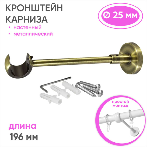 Держатель для карниза однорядный D25, бронза 1 шт купить по низкой цене ...