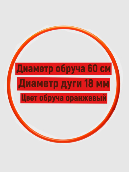 Обруч пластиковый для художественной гимнастики 60 см - купить с ...