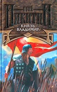 Князь Владимир | Никитин Юрий - купить с доставкой по выгодным ценам в ...