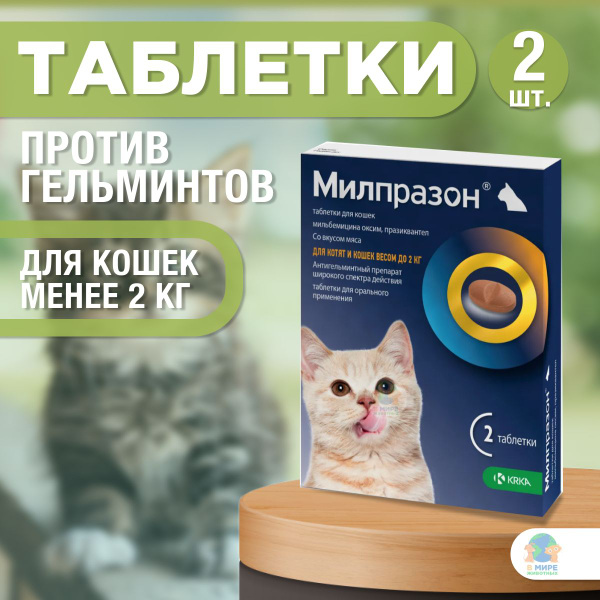таблетки от гельминтов Милпразон для котят и молодых кошек - 2 табл./уп ...