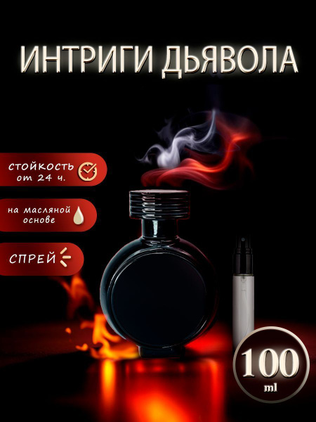 H. F. C. Devil's Intrigue Спрей Духи 100 мл (1148680807)