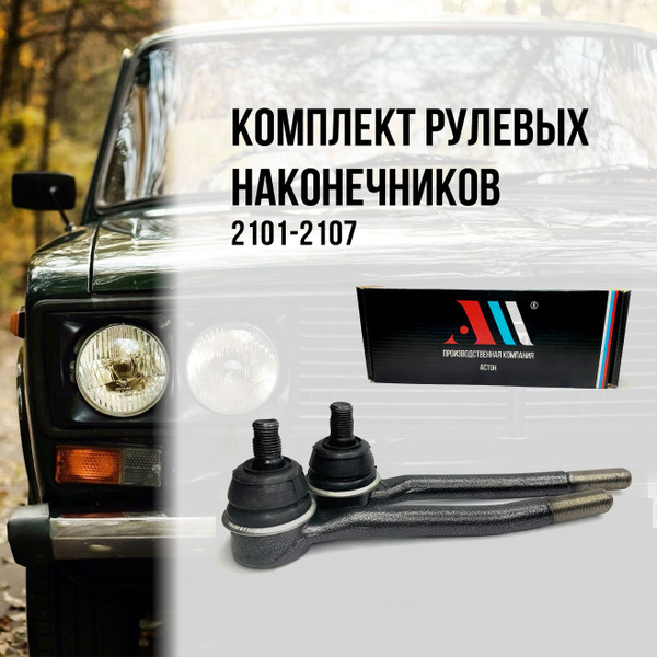 Характеристики К-т внутренних рулевых наконечников Ваз 2101-2107 АС ...
