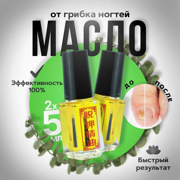 Средство от грибка ногтей на ногах и руках / масло от грибка ногтей, 2 ...
