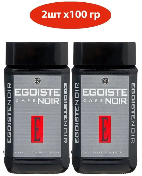 Кофе растворимый Egoiste Noir, 100 г 2 штуки купить на OZON по низкой ...