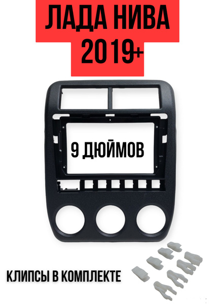 Переходная рамка на Лада Нива 2019+ (9 дюймов, черная) carav 22 ...