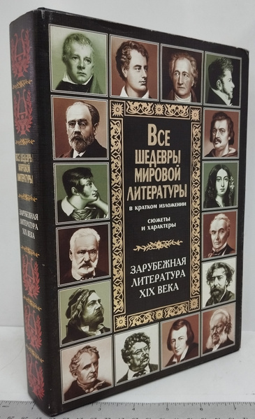 Новиков В. Все шедевры мировой литературы в кратком изложении. Сюжеты и ...