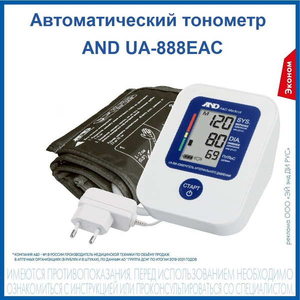 Автоматический тонометр AND UA-888EAC со стандартной манжетой 22-32 см ...