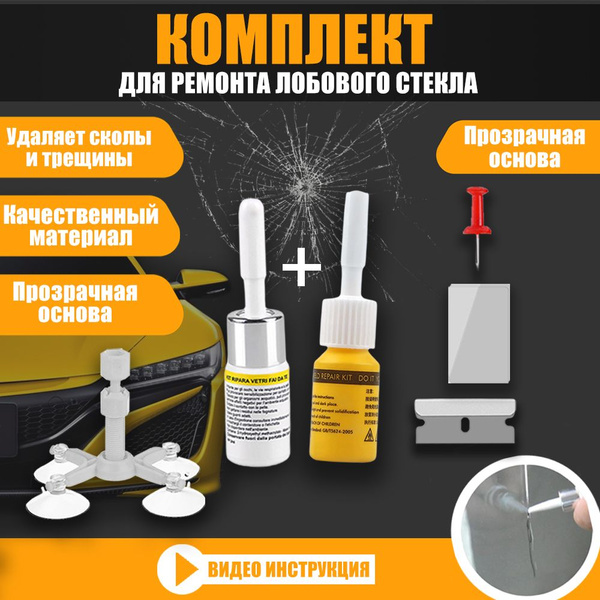 Ремкомплект для сколов и трещин лобового стекла - купить по выгодной ...