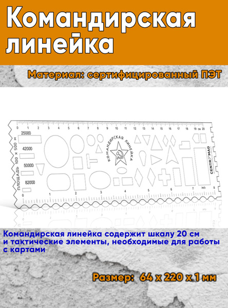Командирская линейка - купить с доставкой по выгодным ценам в интернет ...