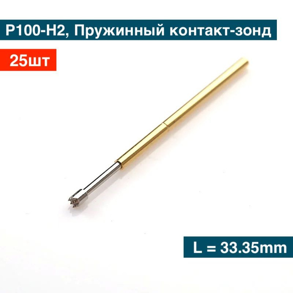P100-H2, Пружинный контакт-зонд, Pogo pin - 25шт - купить с доставкой ...