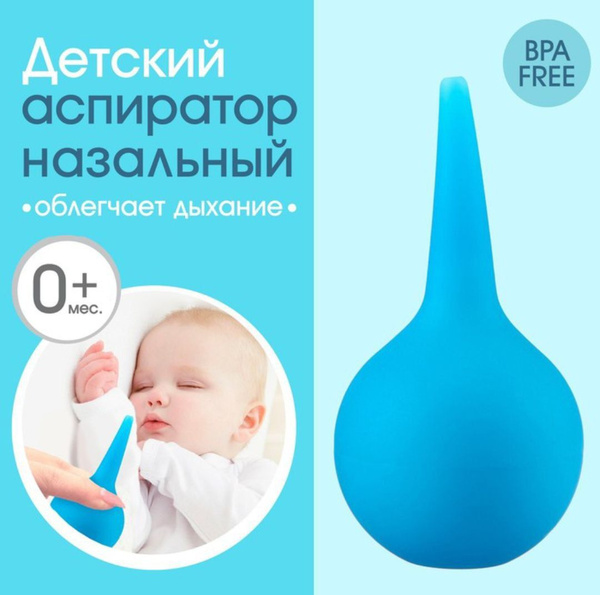 Спринцовка - детский назальный аспиратор - купить с доставкой по ...