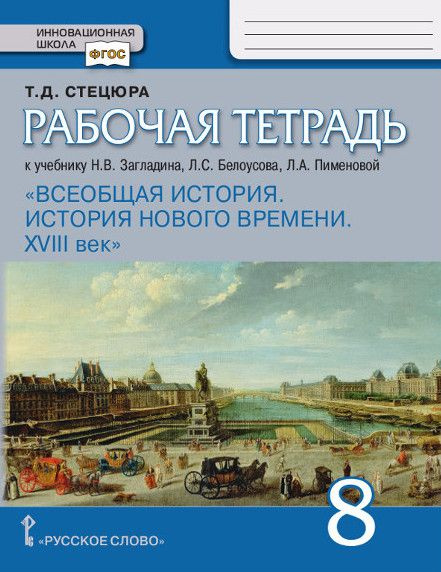Всеобщая история. История Нового времени. 18 век. 8 класс / Загладин Н ...