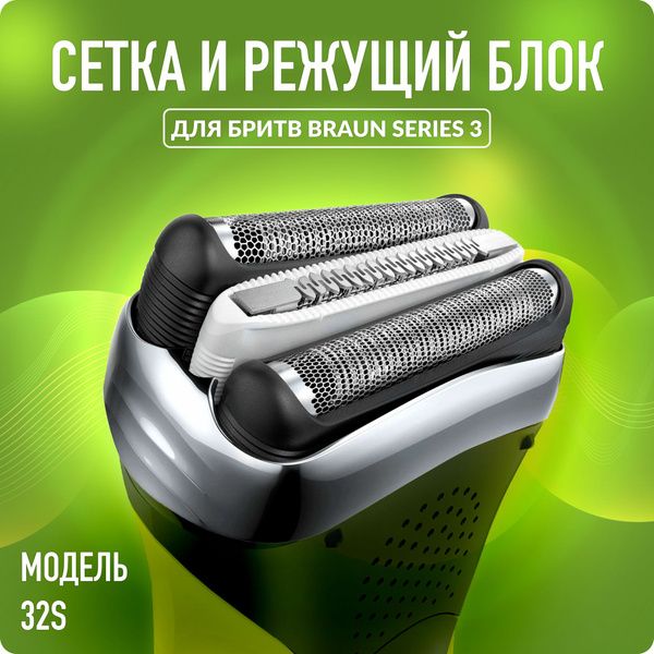 Насадка для электробритвы Braun 32S, сетка режущий блок для бритвы ...