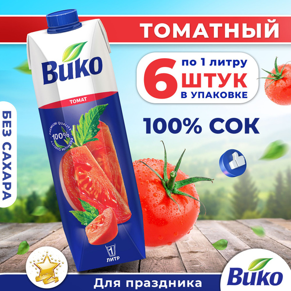 Сок томатный Вико с мякотью, для питания детей с 3 лет, 1 л х 6 шт ...