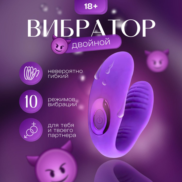 Вибратор для пар секс игрушка 18+ с двойной стимуляцией - купить с ...