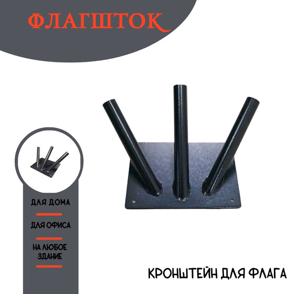 Флагшток кронштейн для флага уличный настенный на 3 штока - купить ...
