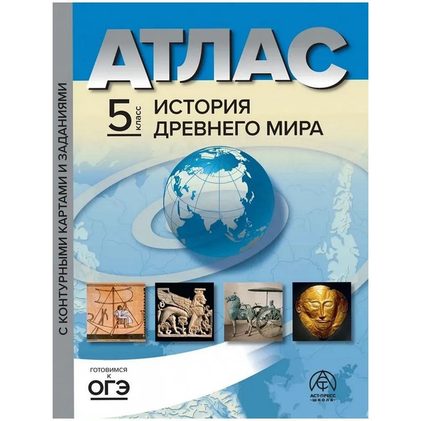 Атлас АСТ-Пресс История древнего мира. 5 класс. С комплектом контурных ...