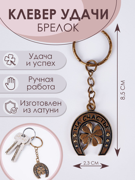 Брелок для ключей на счастье и удачу Клевер купить на OZON по низкой ...