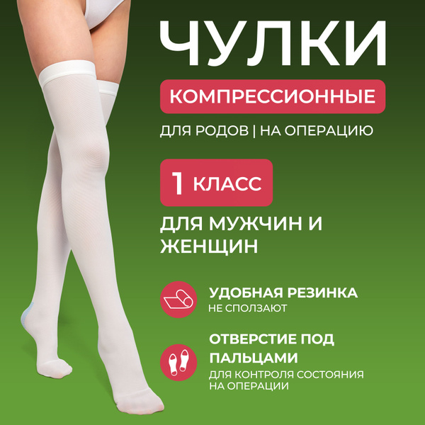 Чулки компрессионные Elpa Home белый, 1 класс компрессии, 1 шт купить ...