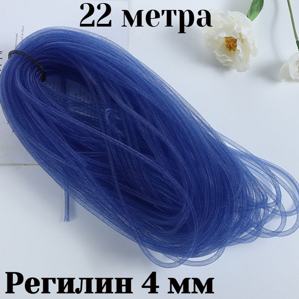 Регилин трубчатый 4 мм 22 метра - купить с доставкой по выгодным ценам ...