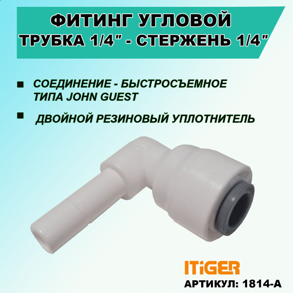Фитинг переходник угловой: трубка 1/4" - стержень 1/4" iTiGer, типа ...
