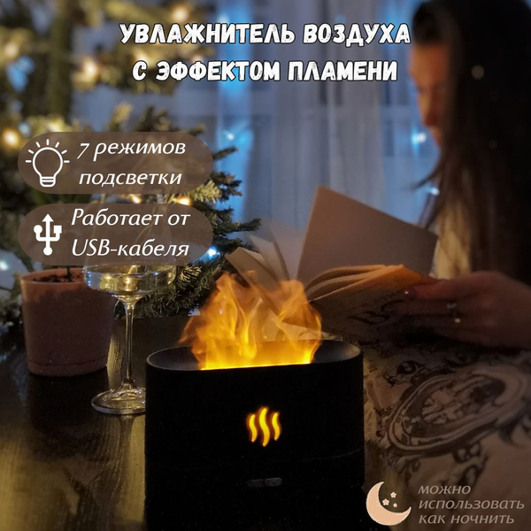 Увлажнитель воздуха Пламя / Аромадиффузор для дома с эффектом пламени ...