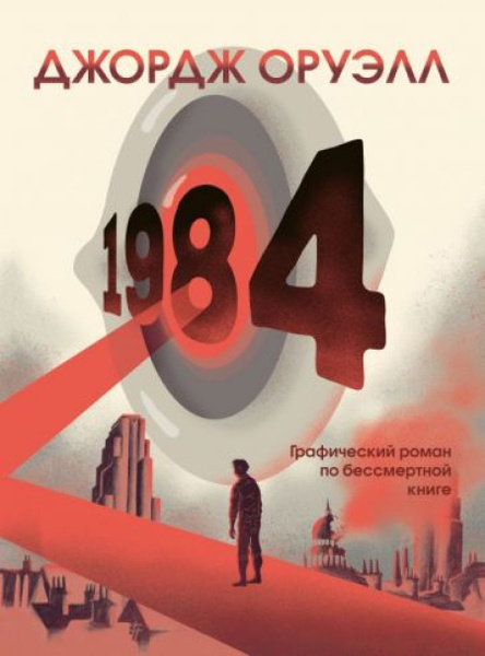 1984. Графический роман - купить с доставкой по выгодным ценам в ...