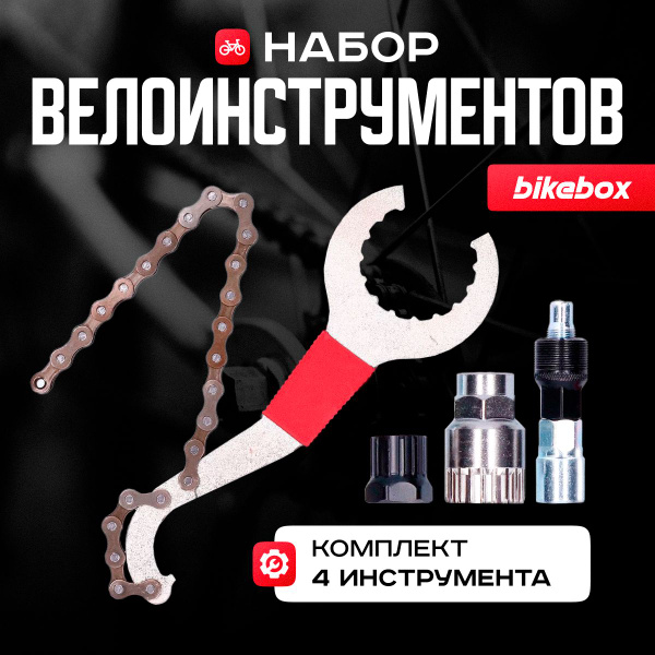 Набор инструментов для велосипеда Bikebox, 4 предмета. - купить с ...