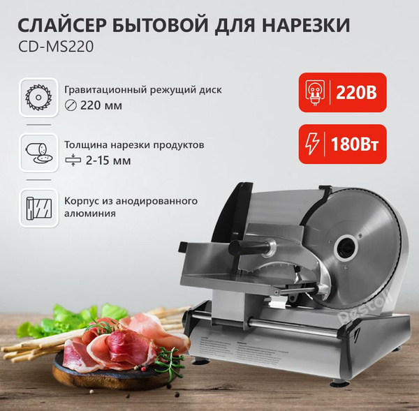 Слайсер CD MS-220 , электрическая ломтерезка для нарезки мяса, колбасы ...