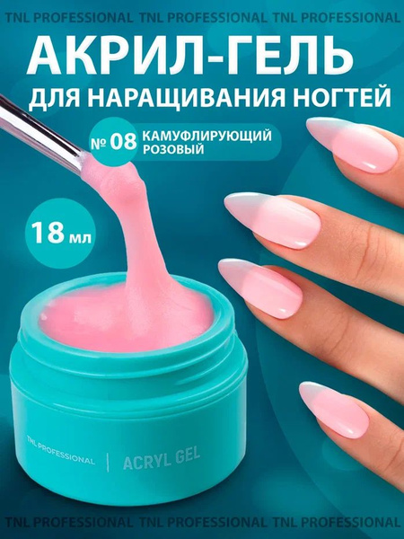 Acryl Gel TNL №08 камуфлирующий розовый (18 мл.) акригель, полигель ...