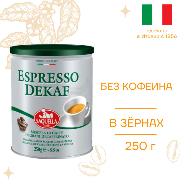 Кофе Saquella Espresso Dekaf зерно 250 гр, без кофеина - купить с ...