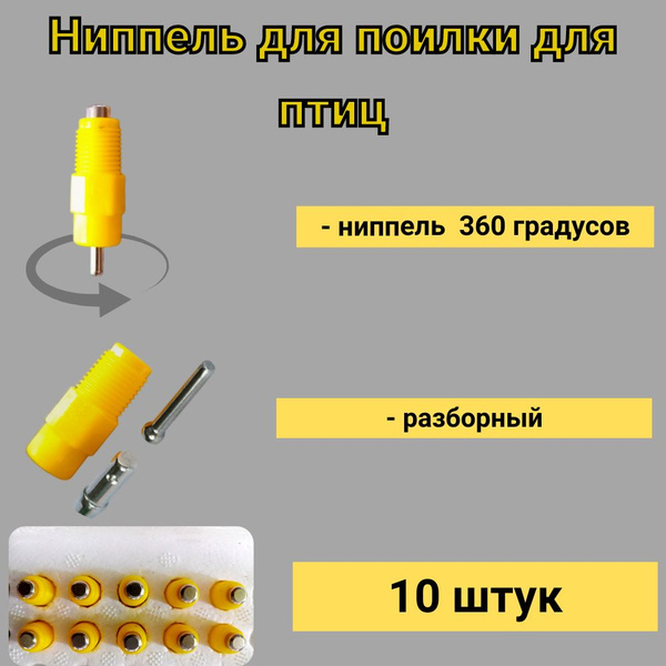 Ниппель для ниппельной поилки для кур, перепелов( 10 шт). купить на ...