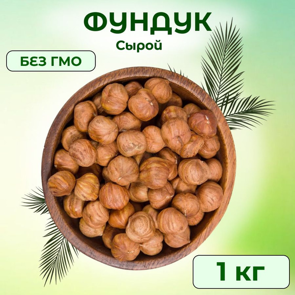 Фундук сырой сушеный, 1 кг - купить с доставкой по выгодным ценам в ...