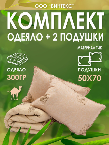 Комплект одеяло и подушки Винтекс, одеяло 200x220 - купить по низким ...